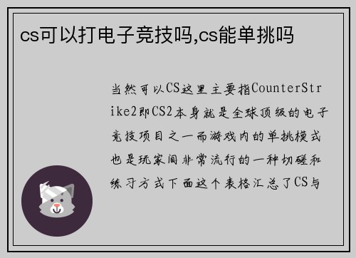 cs可以打电子竞技吗,cs能单挑吗