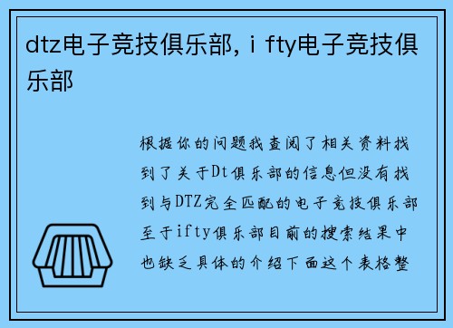 dtz电子竞技俱乐部,ⅰfty电子竞技俱乐部