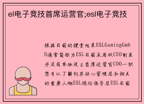 el电子竞技首席运营官;esl电子竞技