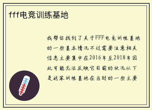 fff电竞训练基地