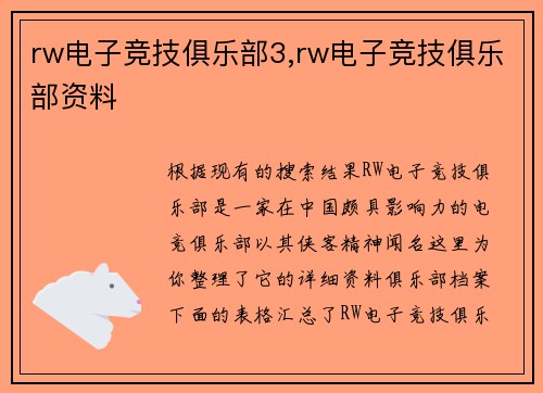 rw电子竞技俱乐部3,rw电子竞技俱乐部资料