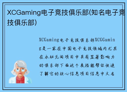 XCGaming电子竞技俱乐部(知名电子竞技俱乐部)