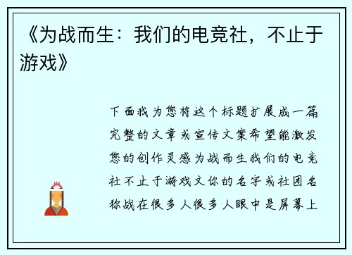 《为战而生：我们的电竞社，不止于游戏》