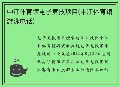 中江体育馆电子竞技项目(中江体育馆游泳电话)