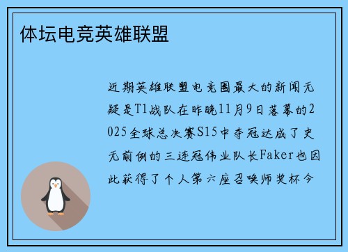 体坛电竞英雄联盟